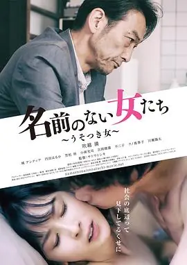 没有名字的女人们海报