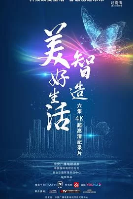 智造美好生活海报