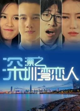 深漂之深圳湾恋人海报