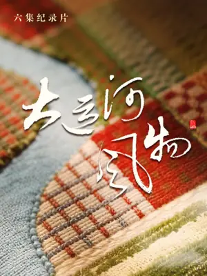 大运河风物&middot;河北篇海报