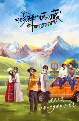 令人澎湃的西藏海报