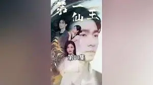 第壹仙王海报