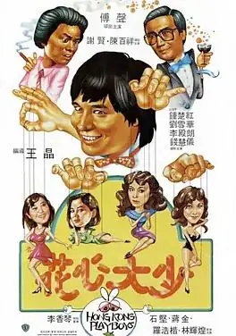 花心大少海报