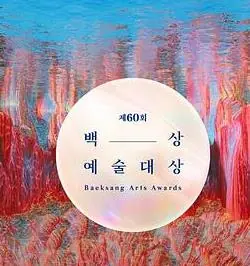 第62届韩国百想艺术大赏海报