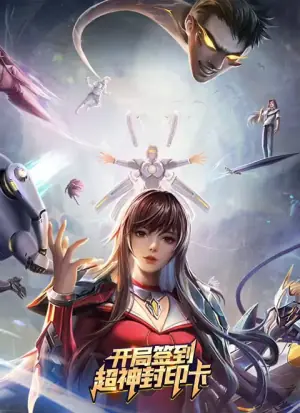 开局签到超神封印卡海报