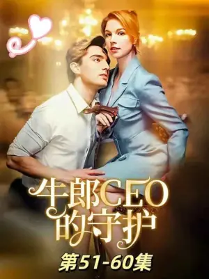 牛郎CEO的守护海报