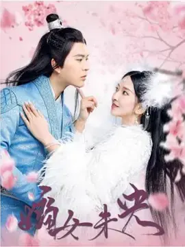 嫡女未央海报