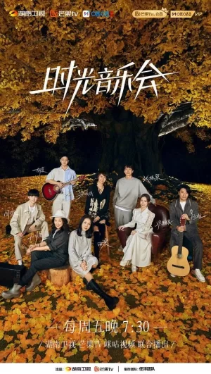 时光音乐会2纯享版海报