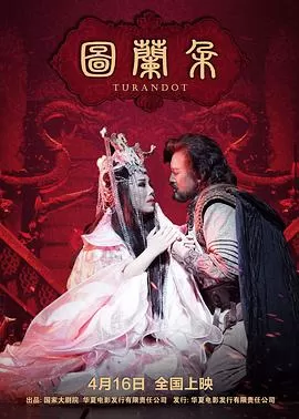 图兰朵[电影解说]海报