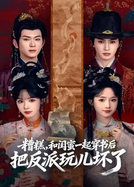 糟糕!和闺蜜一起穿书后把反派玩坏了海报