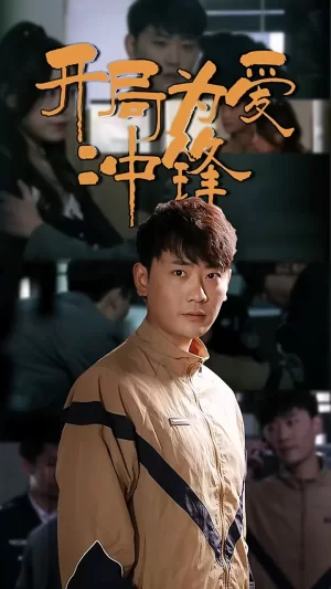 开局为爱冲锋海报