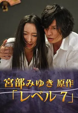 宫部美幸4周连续SP最终夜Level7海报