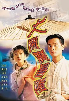 大闹广昌隆(粤语)海报