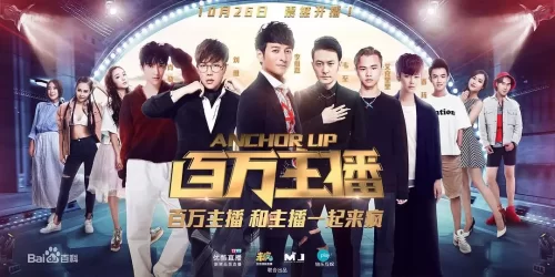百万主播海报