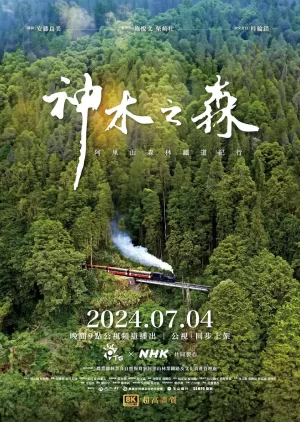 神木之森:阿里山森林铁道纪行海报