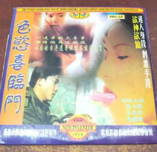色欲喜临门海报