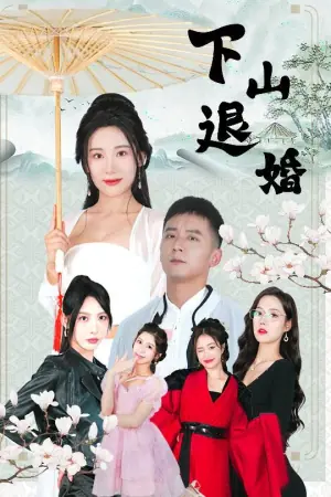 下山退婚海报