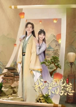 我的医妃不好惹2海报