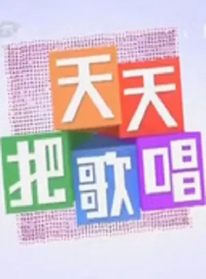 天天把歌唱2023海报