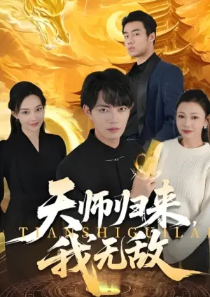 天师归来,我无敌海报