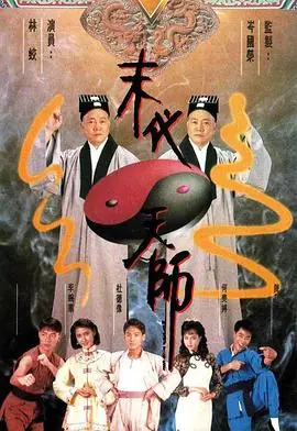 末代天师(国语)海报