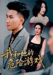 我和她的危险游戏海报