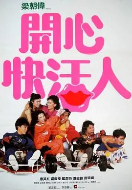开心快活人(粤语)海报
