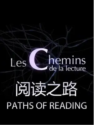 阅读之路海报