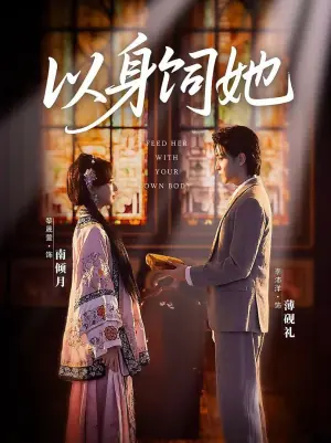 以身饲她海报