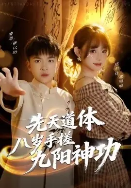 先天道体八岁手搓九阳神功海报