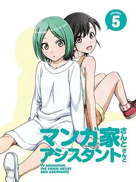漫画家与助手们OVA5海报