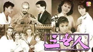 三世人(粤语)海报