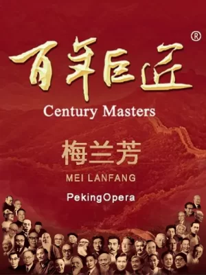 百年巨匠之梅兰芳海报