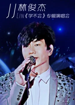 林俊杰<学不会>专辑演唱会海报