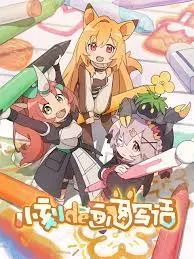 小刻de画图写话(国语)海报