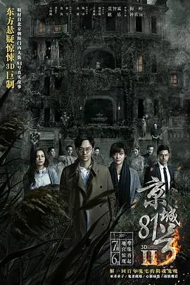 京城81号2(国语)海报