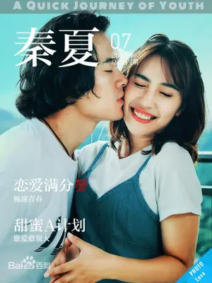 青春极速之旅海报