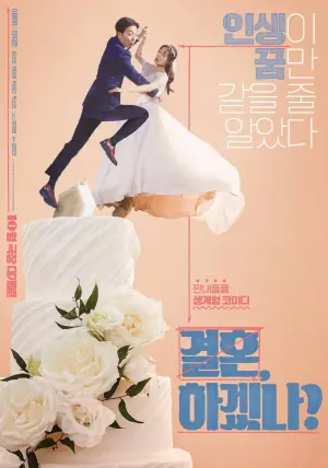 你想结婚吗?海报
