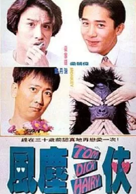 风尘三侠1993(国语)海报