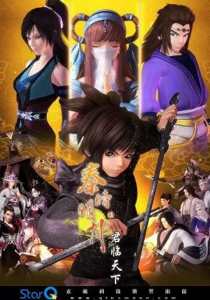 秦时明月5之君临天下海报