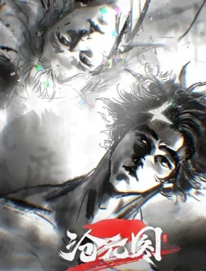 沧元图第二季海报