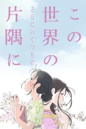 在这世界的(还有更多的)角落海报