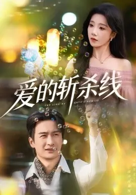 爱的斩杀线海报