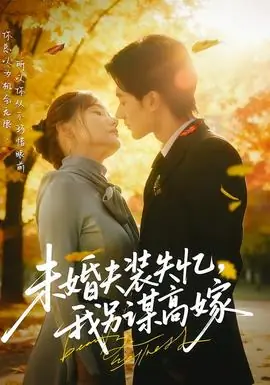 未婚夫装失忆,我另谋高嫁海报