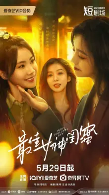 最佳女神闺蜜海报