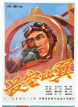 经典战争电影<长空比翼FlyingintheSky>曾击落美空军"王牌"飞行员的英雄,原来是他曹会渠王润身海报