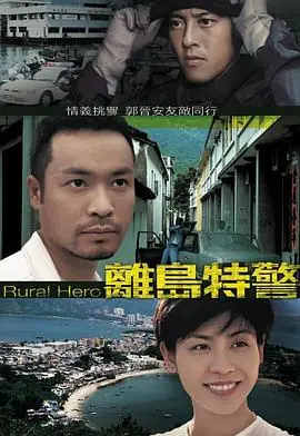 离岛特警(粤语)海报