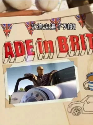 艾德走遍不列颠第二季海报