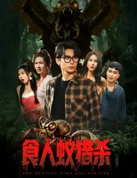 食人蚁猎杀海报