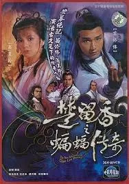 楚留香之蝙蝠传奇(粤语)海报